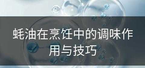 蚝油在烹饪中的调味作用与技巧